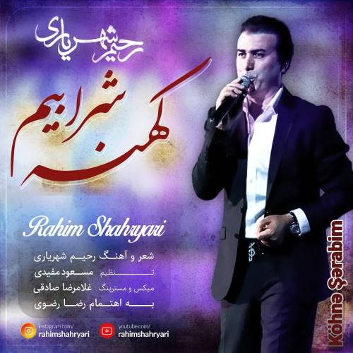 رحیم شهریاری کهنه شرابیم